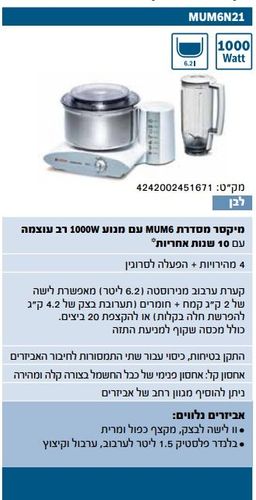 מיקסר מקצועי בוש BOSCH MUM6N21 MUM6 1000W