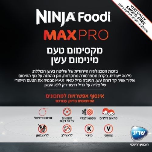 נינג'ה גריל מקס פרו Ninja Grill MAX PRO AG653