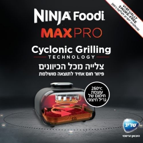 נינג'ה גריל מקס פרו Ninja Grill MAX PRO AG653