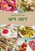 ספר המתכונים של דינה דיש