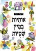 אותיות במיץ שטויות  - רינת הופר