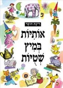 אותיות במיץ שטויות  - רינת הופר זמורה ביתן