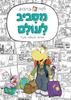 למה בריבוע - מסביב לעולם (יד 2 כחדש)