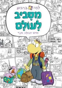 למה בריבוע - מסביב לעולם (יד 2 כחדש) דני