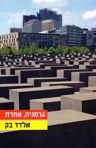 גרמניה, אחרת (יד 2) - אלדד בק ידיעות אחרונות