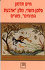 סלמן רושדי, מלון ''ארבעת הפרחים'', פאריס (יד 2) - חיים תדמון