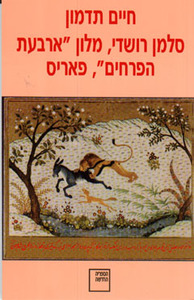 סלמן רושדי, מלון ''ארבעת הפרחים'', פאריס (יד 2) - חיים תדמון ספריה החדשה 