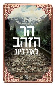הר הזהב (יד 2 כחדש) - ג'אנג לינג כתר