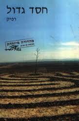 חסד גדול (יד 2 כחדש) - רפיק קמחי שונות 