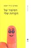 הסיפור של הקרחת שלי (יד 2) - מארק ואן דר יאכט