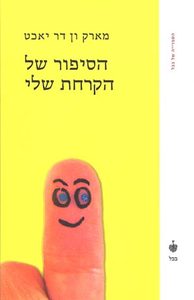 הסיפור של הקרחת שלי (יד 2) - מארק ואן דר יאכט בבל
