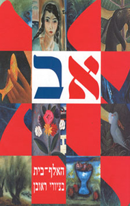 האלף-בית בציורי ראובן : ספר אלף-בית לילדים לפי ציוריו של ראובן רובין שונות 