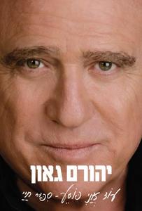 עוד אני פוסע - סיפור חיי (יד 2 כחדש) - יהורם גאון ידיעות אחרונות