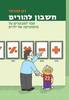 חשבון להורים ספר למבוגרים על מתמטיקה של ילדים (יד 2 כחדש) - רון אהרוני
