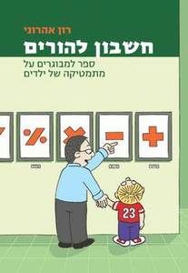 חשבון להורים ספר למבוגרים על מתמטיקה של ילדים (יד 2 כחדש) - רון אהרוני שוקן