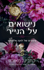 סיפורי וינדזור 2 - נישואים על הנייר - קתרינה מאורה
