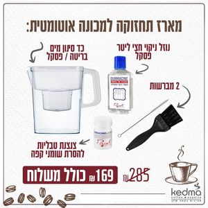 מבצע מארז תחזוקה למכונה אוטומטית