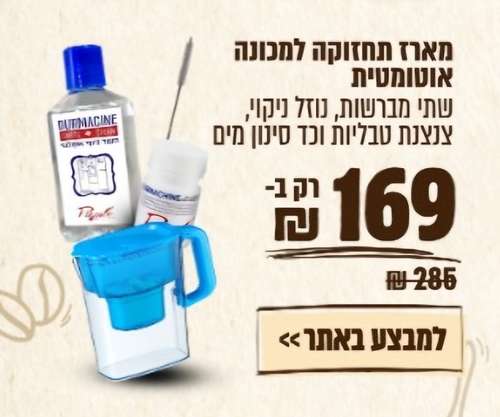 מבצע מארז תחזוקה למכונה אוטומטית