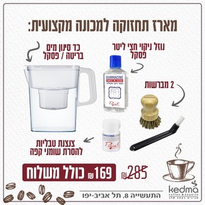 מבצע מארז תחזוקה למכונה מקצועית