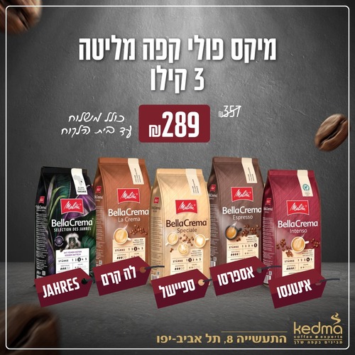 מיקס פולי קפה של חברת מליטה 3 קילו Melitta