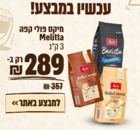 מיקס פולי קפה של חברת מליטה 3 קילו Melitta