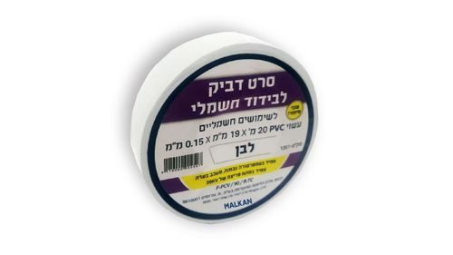 סרט דביק לבידוד חשמלי איזולירבנד לבן
