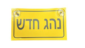 נהג חדש