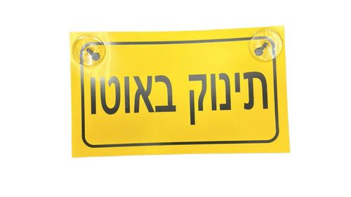 תינוק באוטו