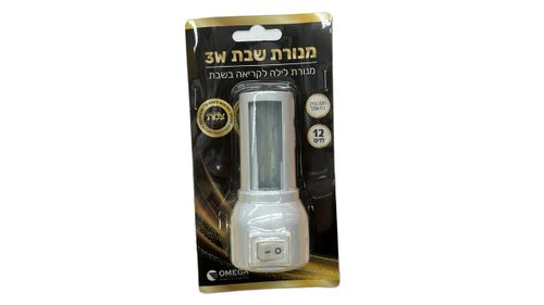 מנורת שבת 3W גוון אור צהוב