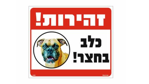 שלט זהירות כלב בחצר