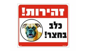 שלט זהירות כלב בחצר