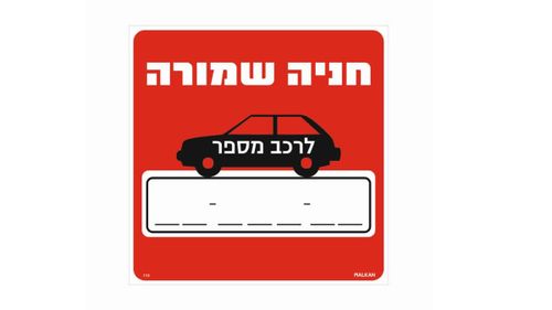 שלט חניה שמורה לרכב מספר____