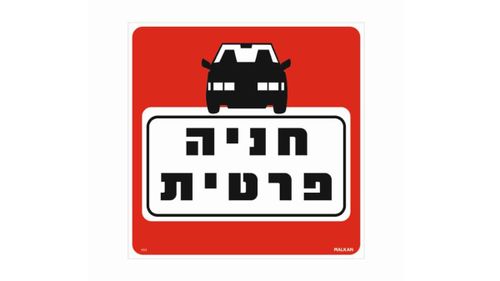 שלט חניה פרטית
