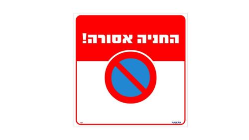 שלט החניה אסורה