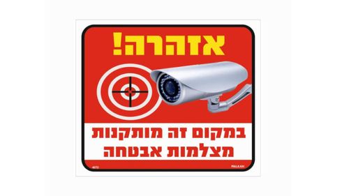 שלט במקום זה מותקנות מצלמות אבטחה
