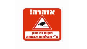 שלט אזהרה מקום זה מוגן ע”י מצלמות אבטחה