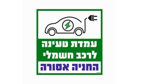 שלט עמדת טעינה לרכב חשמלי החניה אסורה