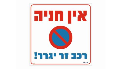 שלט אין חניה רכב זר יגרר