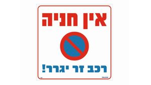 שלט אין חניה רכב זר יגרר