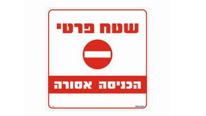 שלט שטח פרטי הכניסה אסורה