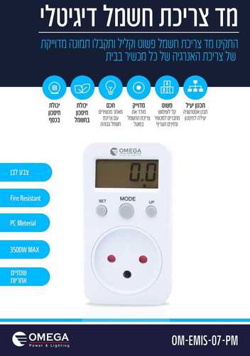 מד צריכת חשמל דיגיטלי מונה חשמל לשקע  OM-EMIS-07-PM