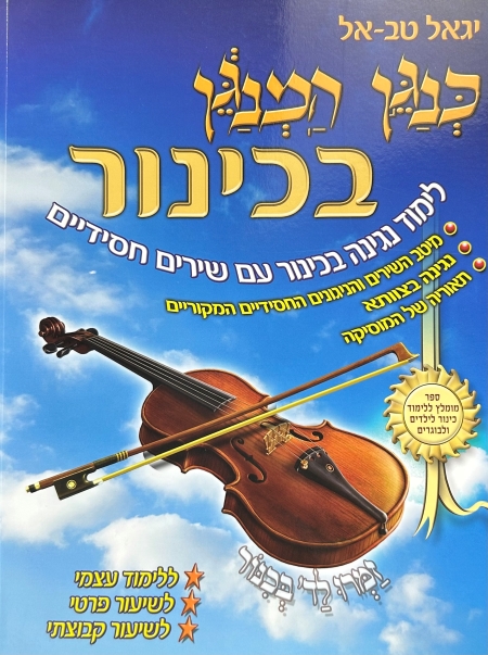כנגן המנגן בכינור