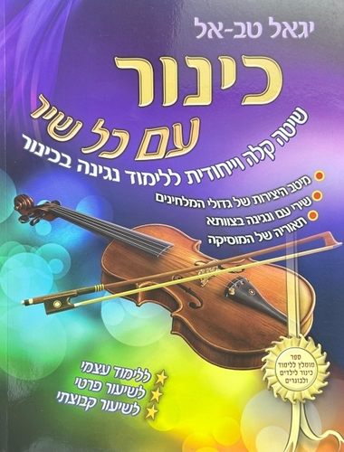 כינור עם כל שיר