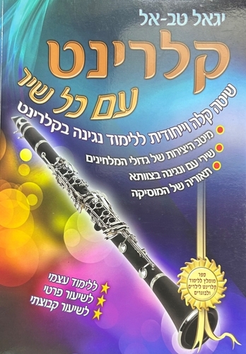 קלרינט עם כל שיר