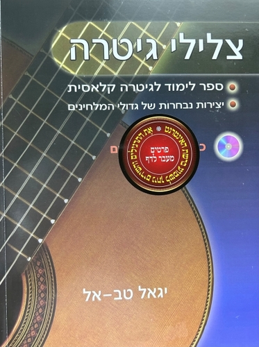 צלילי גיטרה - ספר לימוד לגיטרה קלאסית