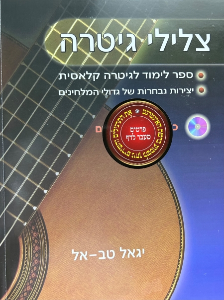 צלילי גיטרה - ספר לימוד לגיטרה קלאסית