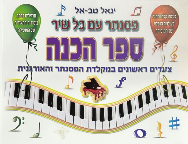 פסנתר עם כל שיר חלק ספר הכנה