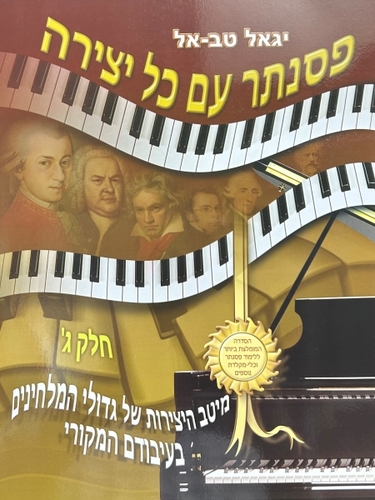 פסנתר עם כל יצירה חלק ג
