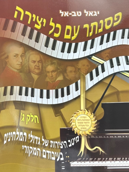 פסנתר עם כל יצירה חלק ג