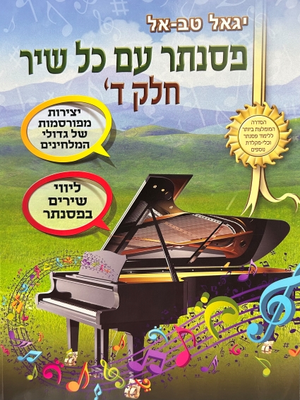 פסנתר עם כל שיר חלק ד